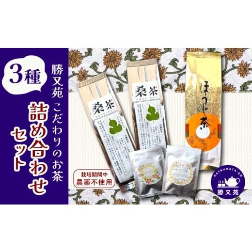 ふるさと納税 お茶類 静岡県 三島市 お茶 3種 詰め合わせ セット 国産 栽培期間中 農薬不使用 桑茶 ほうじ茶 ハーブティー ハーブブレンド マルベリーティー …