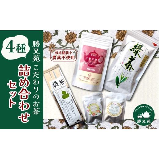 ふるさと納税 お茶類 静岡県 三島市 お茶 4種 詰め合わせ セット 国産 栽培期間中 農薬不使用 春摘み 紅茶 桑茶 緑茶 やぶきた茶 中煎茶 煎茶 日本茶 ハーブテ…