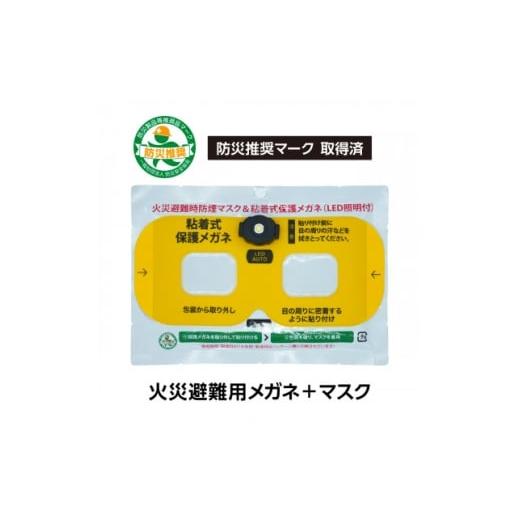 ふるさと納税 防災グッズ 愛知県 東郷町 火災避難時の煙から目と呼吸を守る、エスケープキット(粘着式保護メガネ+防煙・防粉マスク) 1717806
