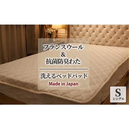 ふるさと納税 タオル・寝具 大阪府 泉大津市  シングル フランスウール 混SEK 抗菌 防臭 わた ベッドパッド (100×200cm) W50BP-S | 寝具 睡眠 快適 熟睡 吸湿…の画像