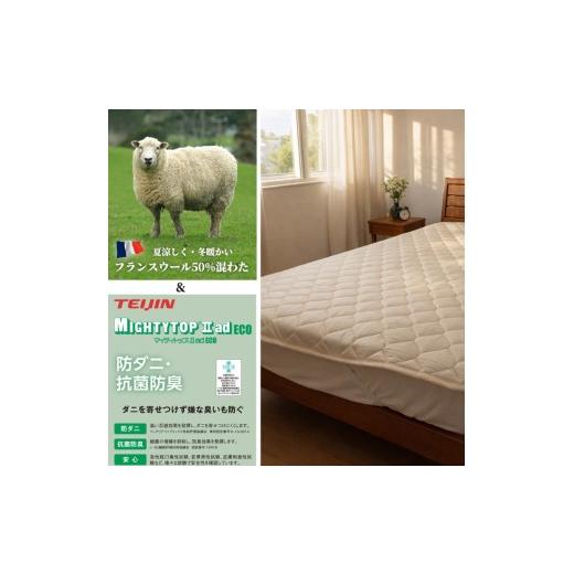 ふるさと納税 タオル・寝具 大阪府 泉大津市  シングル フランスウール 混SEK 抗菌 防臭 わた ベッドパッド (100×200cm) W50BP-S | 寝具 睡眠 快適 熟睡 吸湿…の画像