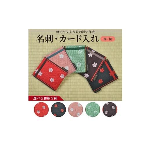 ふるさと納税 小物 山形県 酒田市 5色から選べる 畳の縁で制作した 名刺・カード入れ[梅・桜シリーズ] 桜あずき SZ0372 桜あずき