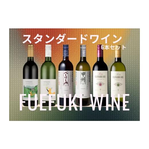 ふるさと納税 ワイン セット 山梨県 笛吹市 笛吹市 スタンダードワイン6本セット(2) 167-187