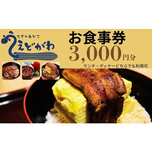 ふるさと納税 お食事券 奈良県 奈良市 お食事券 うなぎのねどこ えどがわ近鉄奈良駅前店お食事券 3000円分 グルメ うなぎ 鰻 ウナギ うな重 和食 ランチ ディ…
