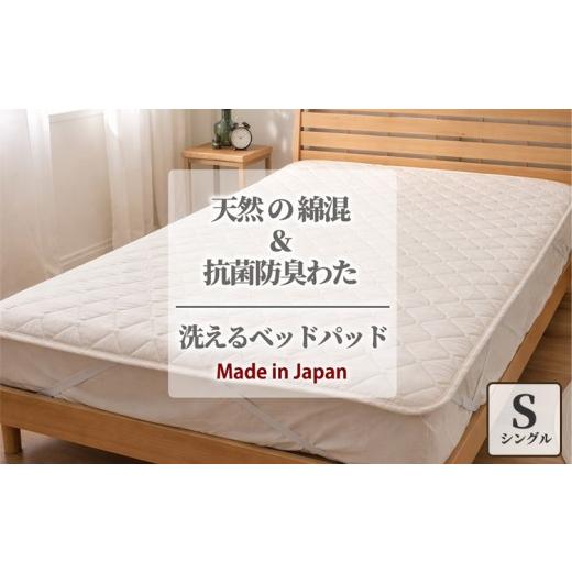ふるさと納税 タオル・寝具 大阪府 泉大津市  シングル 天然コットン 混SEK 抗菌 防臭 わた ベッドパッド (100×200cm) CO50BP-S | 寝具 睡眠 快適 熟睡 吸湿 …の画像