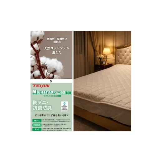 ふるさと納税 タオル・寝具 大阪府 泉大津市  シングル 天然コットン 混SEK 抗菌 防臭 わた ベッドパッド (100×200cm) CO50BP-S | 寝具 睡眠 快適 熟睡 吸湿 …の画像