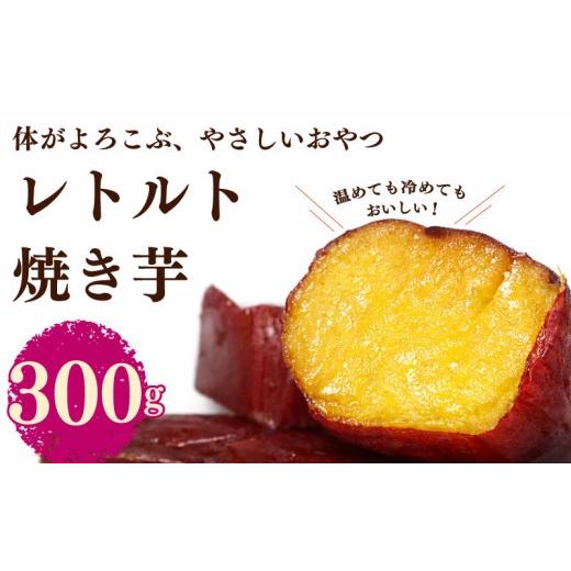 ふるさと納税 野菜類 サツマイモ 静岡県 牧之原市 レトルト 焼き芋 さつまいも 紅はるか 150g × 2袋 芋 国産 静岡県産 家庭用 秋の味覚 高糖度 しっとり 濃…