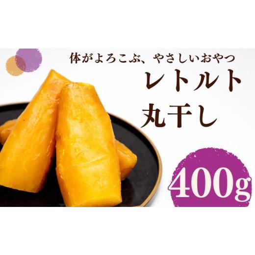 ふるさと納税 和菓子 静岡県 牧之原市 レトルト 丸干し さつまいも 紅はるか 100g × 4袋 芋 国産 静岡県産 家庭用 秋の味覚 高糖度 しっとり 濃厚 甘い 焼き…