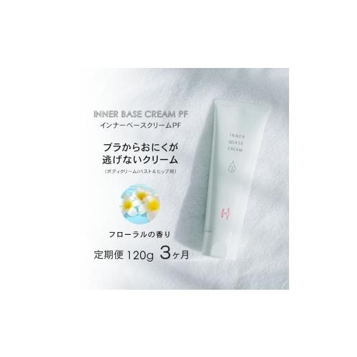 ふるさと納税 美容 大阪府 河内長野市 定期便 毎月お届け3か月 インナーベースクリームPF 120g 下着の下地クリーム | バストアップ ヒップアップ ヒップ バ…