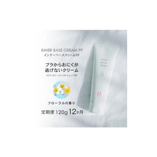 ふるさと納税 美容 大阪府 河内長野市 定期便 毎月お届け12か月 インーベースクリームPF 120g 下着の下地クリーム | バストアップ ヒップアップ ヒップ バス…
