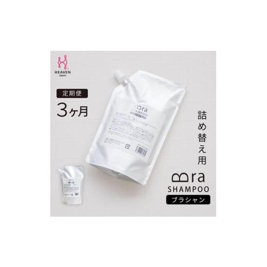 ふるさと納税 雑貨・日用品 大阪府 河内長野市 定期便 毎月お届け3か月 ブラシャン 詰め替え用 500ml 下着を長持ちさせる洗剤 衣類用洗剤 手洗い 洗剤 | ブ…