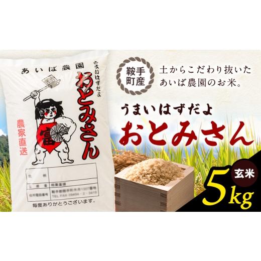 ふるさと納税 玄米 福岡県 鞍手町 うまいはずだよ おとみさん 玄米 5kg (5kg×1袋) あいば農園[30日以内に出荷予定(土日祝除く)]福岡県 鞍手郡 鞍手町 米 こ…