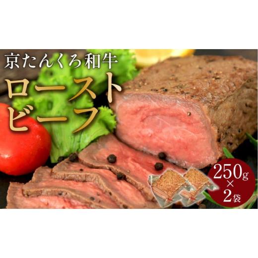 ふるさと納税 肉 京都府 京丹後市 5月発送: 京たんくろ和牛 日本海牧場のローストビーフ(250g)×2袋 肉 国産 牛肉 ギフト 京都 牛 ブロック ロースト 赤身肉…