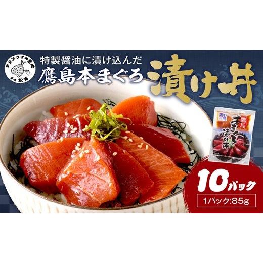 ふるさと納税 マグロ 長崎県 松浦市 ＼母の日/鷹島産本まぐろ 特製醤油に漬け込んだ本まぐろ漬け丼10パック( 松浦市 まぐろ マグロ 本まぐろ 鷹島 漬け丼 時…