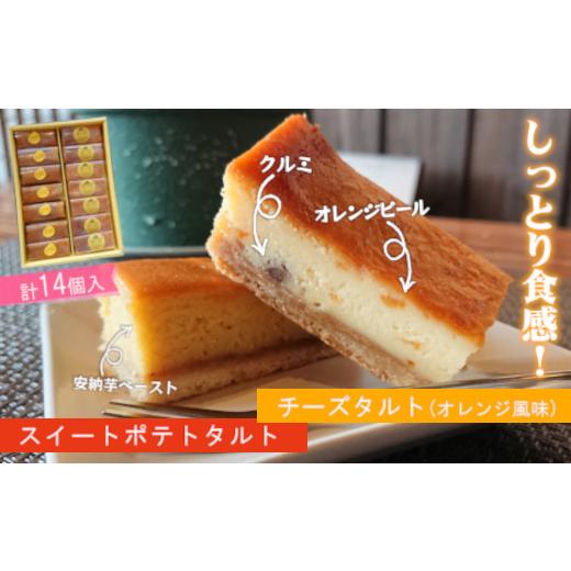 ふるさと納税 ケーキ・カステラ チーズケーキ 長崎県 松浦市 ＼父の日/チーズスティックタルト(オレンジ風味)&スイートポテトのスティックタルト( スイー…