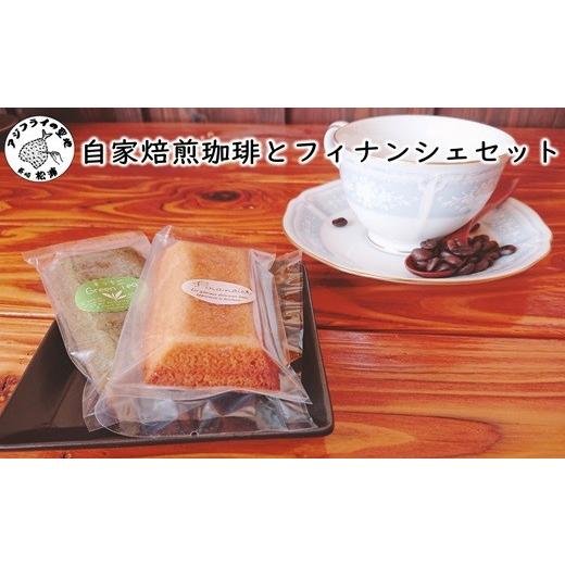 ふるさと納税 コーヒー ドリップ 長崎県 松浦市 ＼父の日/自家焙煎珈琲とフィナンシェセット( 店主こだわり フィナンシェ コーヒー 自家焙煎 厳選 お菓子 ) B…