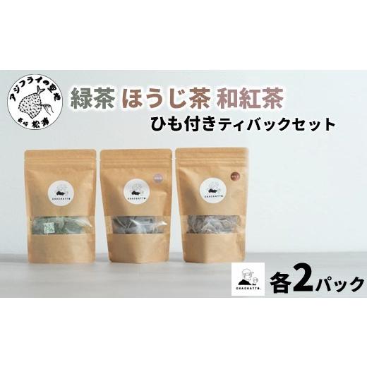 ふるさと納税 お茶類 長崎県 松浦市 ＼母の日/chachatto. 緑茶・ほうじ茶・和紅茶 ひも付きティーバックセット(各2パック) ( 緑茶 ほうじ茶 和紅茶 ティーバ…