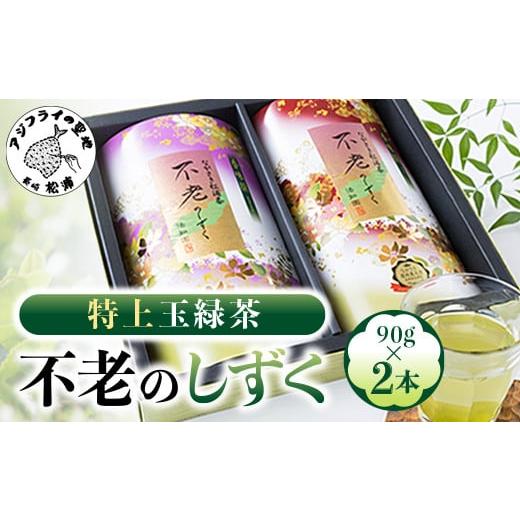 ふるさと納税 お茶類 緑茶(茶葉・ティーバッグ) 長崎県 松浦市 ＼母の日/不老のしずく(特上玉緑茶)( 茶葉 特上玉緑茶 ながさき農林業大賞受賞 厳選 ) A7-05…