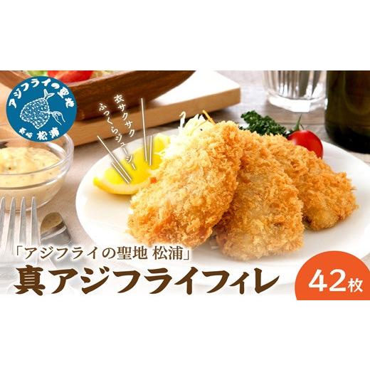 ふるさと納税 魚貝類 長崎県 松浦市 ＼父の日/「アジフライの聖地 松浦」真アジフライフィレ(14枚)×3P( アジフライの聖地 お子様にも安心 小骨処理済 フィレ…
