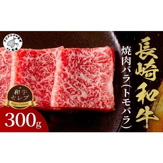 ふるさと納税 牛肉 バラ(カルビ) 長崎県 松浦市 ＼父の日/ 和牛セレブ 長崎和牛焼肉バラ(トモバラ) 300g ( 長崎和牛 和牛 焼肉 バラ トモバラ カルビ ) B2-17…
