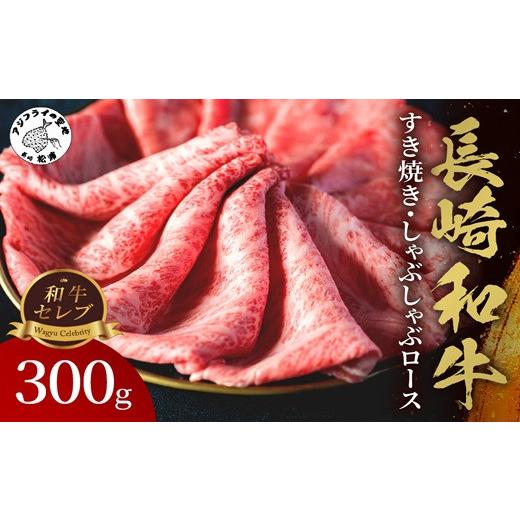 ふるさと納税 牛肉 ロース 長崎県 松浦市 ＼母の日/ 和牛セレブ 長崎和牛すき焼き・しゃぶしゃぶロース 300g ( 長崎和牛 和牛 すき焼き しゃぶしゃぶ ロース…