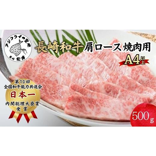 ふるさと納税 牛肉 ロース 長崎県 松浦市 ＼父の日/松浦食肉組合厳選A4ランク以上 極上 長崎和牛肩ロース焼肉用500g( A4ランク 和牛 長崎和牛 霜降 赤身 ジュ…