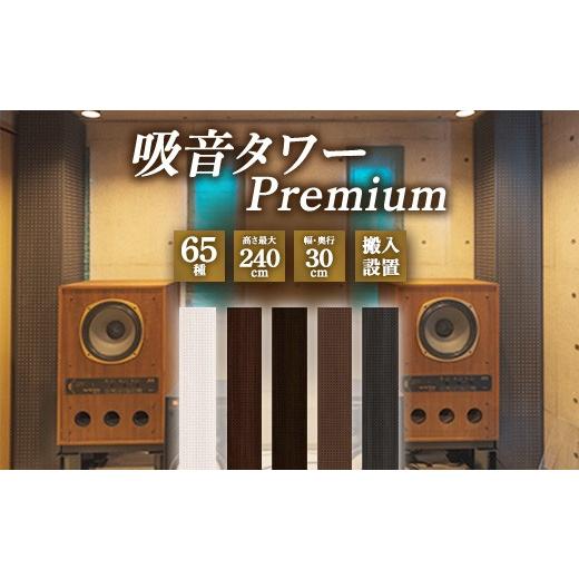 ふるさと納税 家具 大阪府 泉大津市 吸音タワー Premium 1本 | 音響改善 吸音効果 シアタールーム オーディオルーム 高級感 オーダーメイド 離島への配送不可