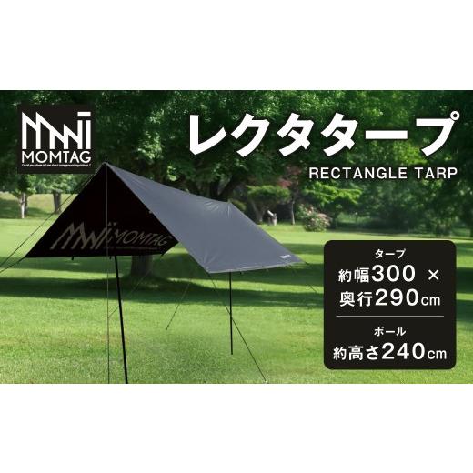 ふるさと納税 アウトドアグッズ テント・タープ 福岡県 北九州市  MOMTAG レクタタープ 日差し 雨 対策 コンパクト 収納袋 福岡県 北九州市_1