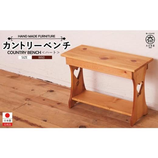 ふるさと納税 家具 インテリア・寝具・収納 福岡県 大川市 カントリーベンチ_1