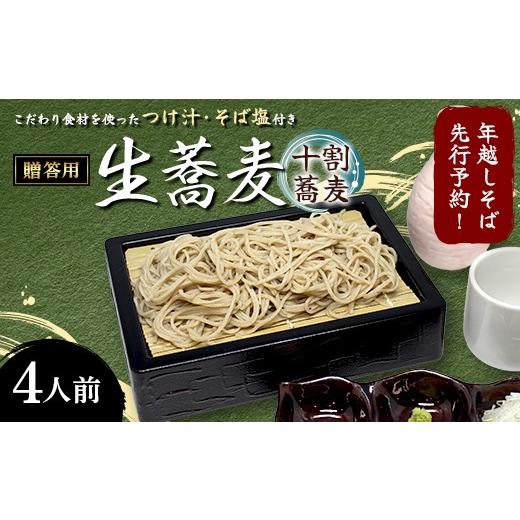 ふるさと納税 そば 生・半生めん 福島県 須賀川市 年越しそば先行予約 こだわり食材を使ったつけ汁・そば塩付き贈答用生蕎麦 4人前 そば 蕎麦 生? 麺類 年越し…