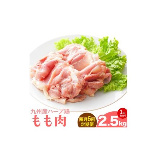 ふるさと納税 鶏肉 モモ 熊本県 菊池市  隔月6回定期便 九州産 ハーブ鶏 モモ肉 2.5kg×6回 植田商事有限会社 《お申し込みの翌月から出荷》 熊本県 菊池市 鶏…の画像