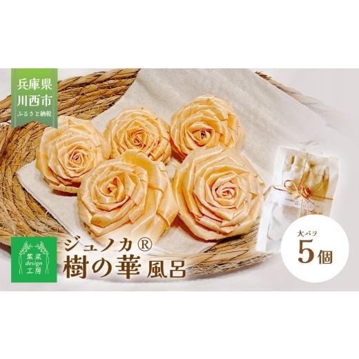 ふるさと納税 雑貨・日用品 インテリア 兵庫県 川西市 ジュノカ?(樹の華)風呂(大バラ5個)KWNDJ002 / バラ風呂 花 ディフューザー アロマ