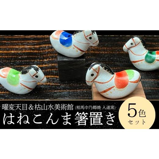 ふるさと納税 食器・グラス 福島県 南相馬市 箸置き はねこんまはしおき 5色セット | 箸置き はし置き 馬 木馬 和風 おもしろ おしゃれ かわいい キッチン雑…