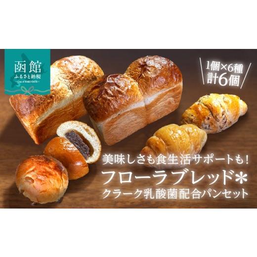 ふるさと納税 パン 北海道 函館市 フローラブレッド*クラーク乳酸菌配合パンセット 6個 函館キングベーク 食パン パン ブレッド 納豆パン あんぱん バター バ…