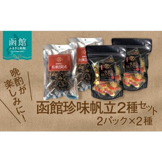ふるさと納税 魚貝類 ホタテ 北海道 函館市 函館珍味 帆立 2種セット おつまみ つまみ ほたて 貝ひも 貝 晩酌 珍味 珍味セット パック 小分け ほたてつまみ グ…