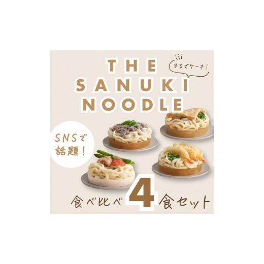 ふるさと納税 うどん 香川県 高松市 明太クリームうどん入り4種の食べ比べセット