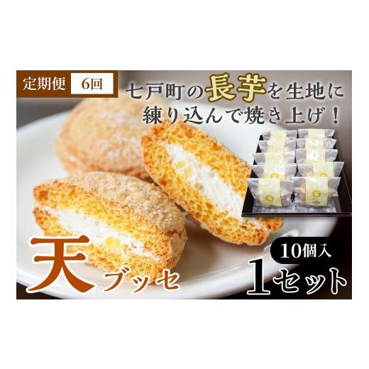 ふるさと納税 焼菓子・チョコレート ブッセ 青森県 七戸町 6か月定期便 天(ブッセ)10個入り お菓子 おかし 焼き菓子 個包装 化粧箱 バター クリーム スイー…
