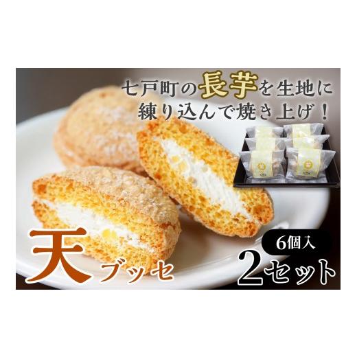 ふるさと納税 焼菓子・チョコレート ブッセ 青森県 七戸町 天(ブッセ)6個入り×2セット お菓子 おかし 焼き菓子 個包装 化粧箱 バター クリーム スイーツ デ…