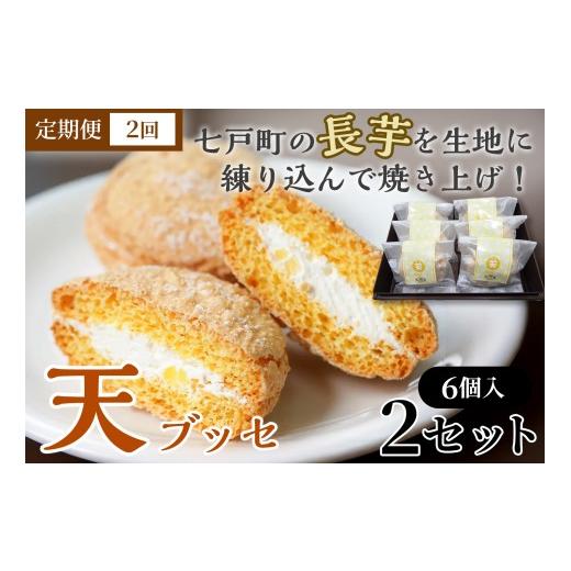 ふるさと納税 焼菓子・チョコレート ブッセ 青森県 七戸町 2か月定期便 天(ブッセ)6個入り×2セット お菓子 おかし 焼き菓子 個包装 化粧箱 バター クリー…