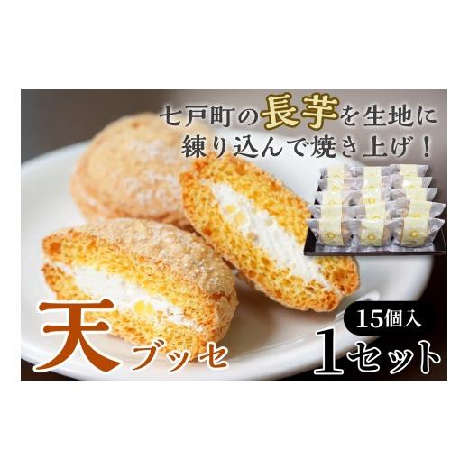 ふるさと納税 焼菓子・チョコレート ブッセ 青森県 七戸町 天(ブッセ)15個入り お菓子 おかし 焼き菓子 個包装 化粧箱 バター クリーム スイーツ デザート …