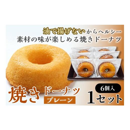 ふるさと納税 焼菓子・チョコレート ドーナツ 青森県 七戸町 焼きドーナツ(プレーン)6個入り お菓子 おかし 焼き菓子 個包装 化粧箱 スイーツ デザート おや…