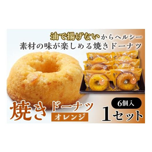 ふるさと納税 焼菓子・チョコレート ドーナツ 青森県 七戸町 焼きドーナツ(オレンジ)6個入り お菓子 おかし 焼き菓子 個包装 化粧箱 スイーツ デザート おや…