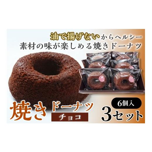 ふるさと納税 焼菓子・チョコレート ドーナツ 青森県 七戸町 焼きドーナツ(チョコ)6個入り×3セット お菓子 おかし 焼き菓子 個包装 化粧箱 スイーツ デザー…