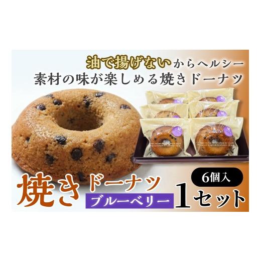 ふるさと納税 焼菓子・チョコレート ドーナツ 青森県 七戸町 焼きドーナツ(ブルーベリー)6個入り お菓子 おかし 焼き菓子 個包装 化粧箱 スイーツ デザート …
