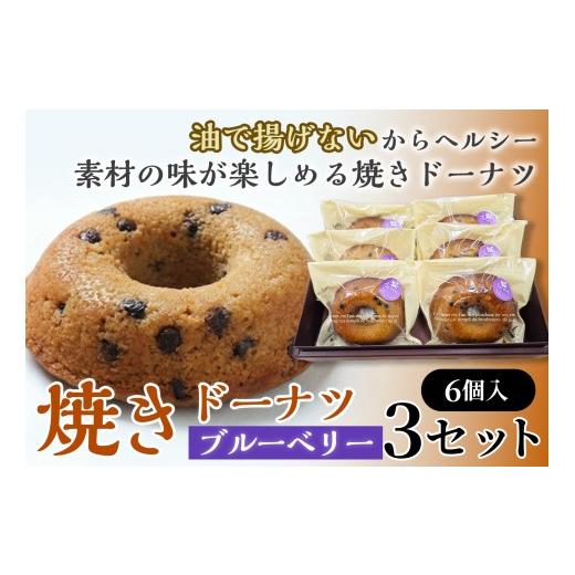 ふるさと納税 焼菓子・チョコレート ドーナツ 青森県 七戸町 焼きドーナツ(ブルーベリー)6個入り×3セット お菓子 おかし 焼き菓子 個包装 化粧箱 スイーツ …