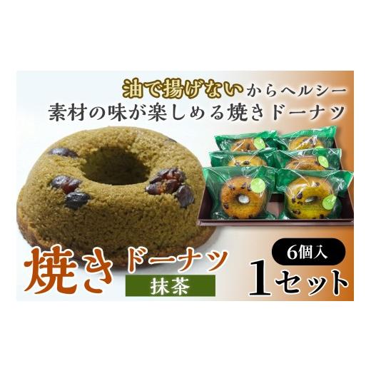 ふるさと納税 焼菓子・チョコレート ドーナツ 青森県 七戸町 焼きドーナツ(抹茶)6個入り お菓子 おかし 焼き菓子 個包装 化粧箱 スイーツ デザート おやつ …