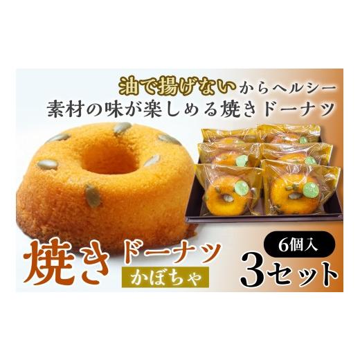 ふるさと納税 焼菓子・チョコレート ドーナツ 青森県 七戸町 焼きドーナツ(かぼちゃ)6個入り×3セット お菓子 おかし 焼き菓子 個包装 化粧箱 スイーツ デ…