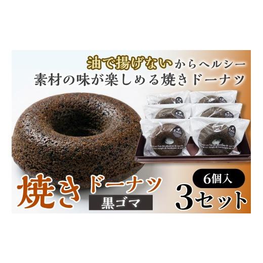 ふるさと納税 焼菓子・チョコレート ドーナツ 青森県 七戸町 焼きドーナツ(黒ゴマ)6個入り×3セット お菓子 おかし 焼き菓子 個包装 化粧箱 スイーツ デザー…