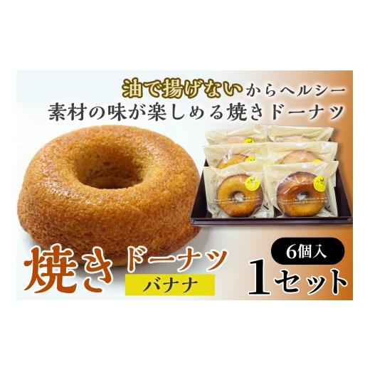 ふるさと納税 焼菓子・チョコレート ドーナツ 青森県 七戸町 焼きドーナツ(バナナ)6個入り お菓子 おかし 焼き菓子 個包装 化粧箱 スイーツ デザート おやつ…