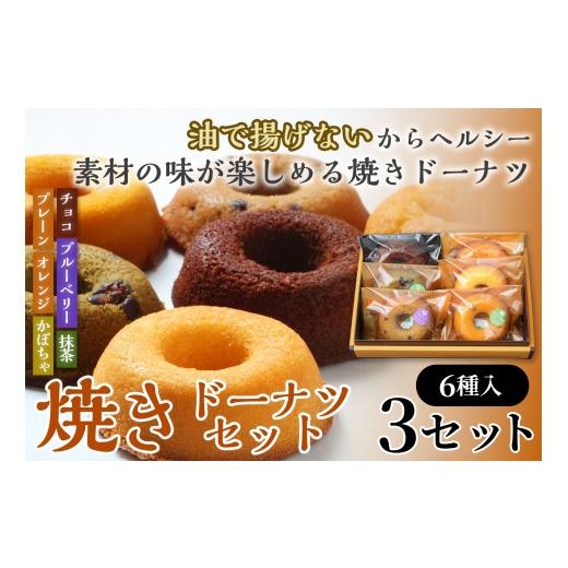 ふるさと納税 焼菓子・チョコレート ドーナツ 青森県 七戸町 焼きドーナツセット6個入り(プレーン・オレンジ・チョコ・ブルーベリー・抹茶・かぼちゃ各1個入…